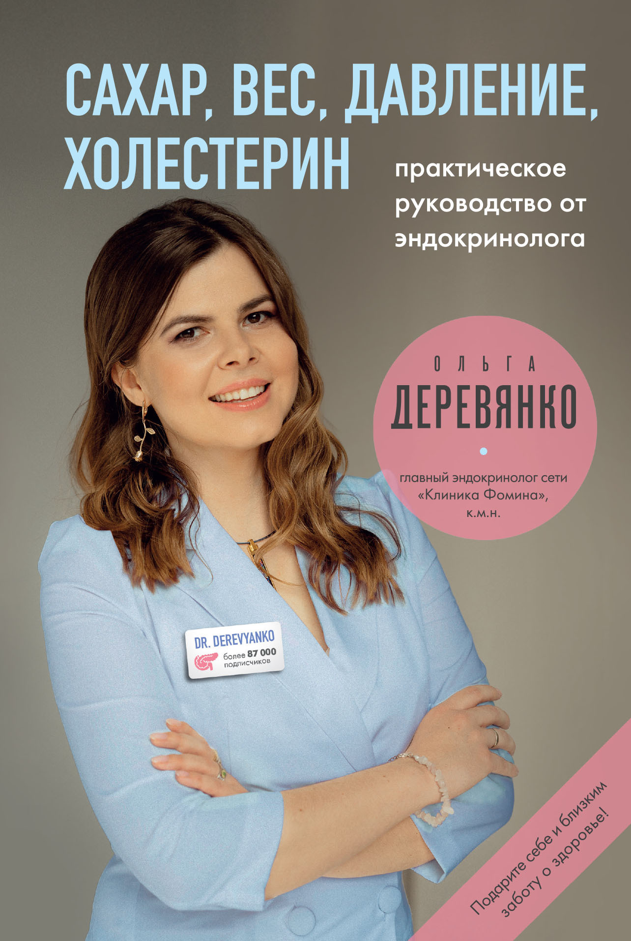 Сахар, вес, давление, холестерин: практическое руководство от эндокринолога - Ольга Деревянко