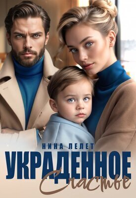 Украденное счастье (СИ) - Нина Лелет