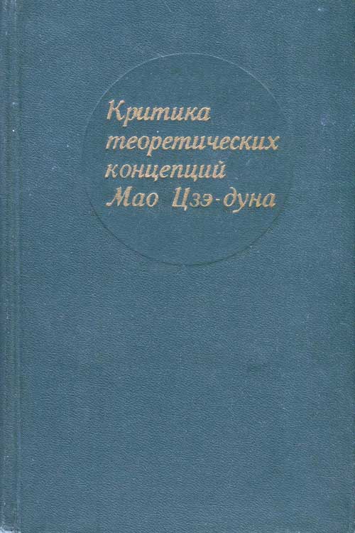 Критика теоретических концепций Мао Цзэдуна - В. Г. Георгиев