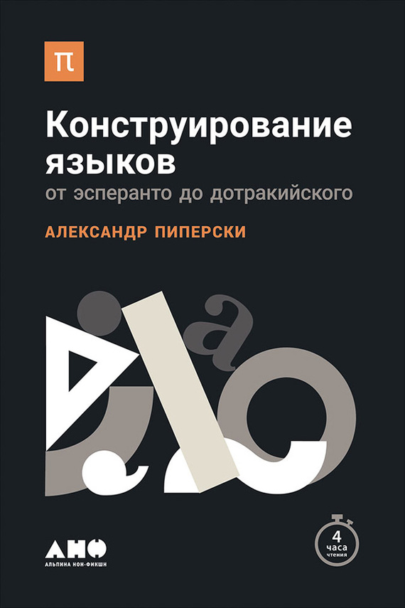 Конструирование языков: От эсперанто до дотракийского - Александр Чедович Пиперски