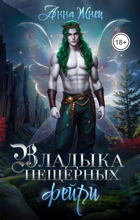 Владыка пещерных фейри - Анна Жнец