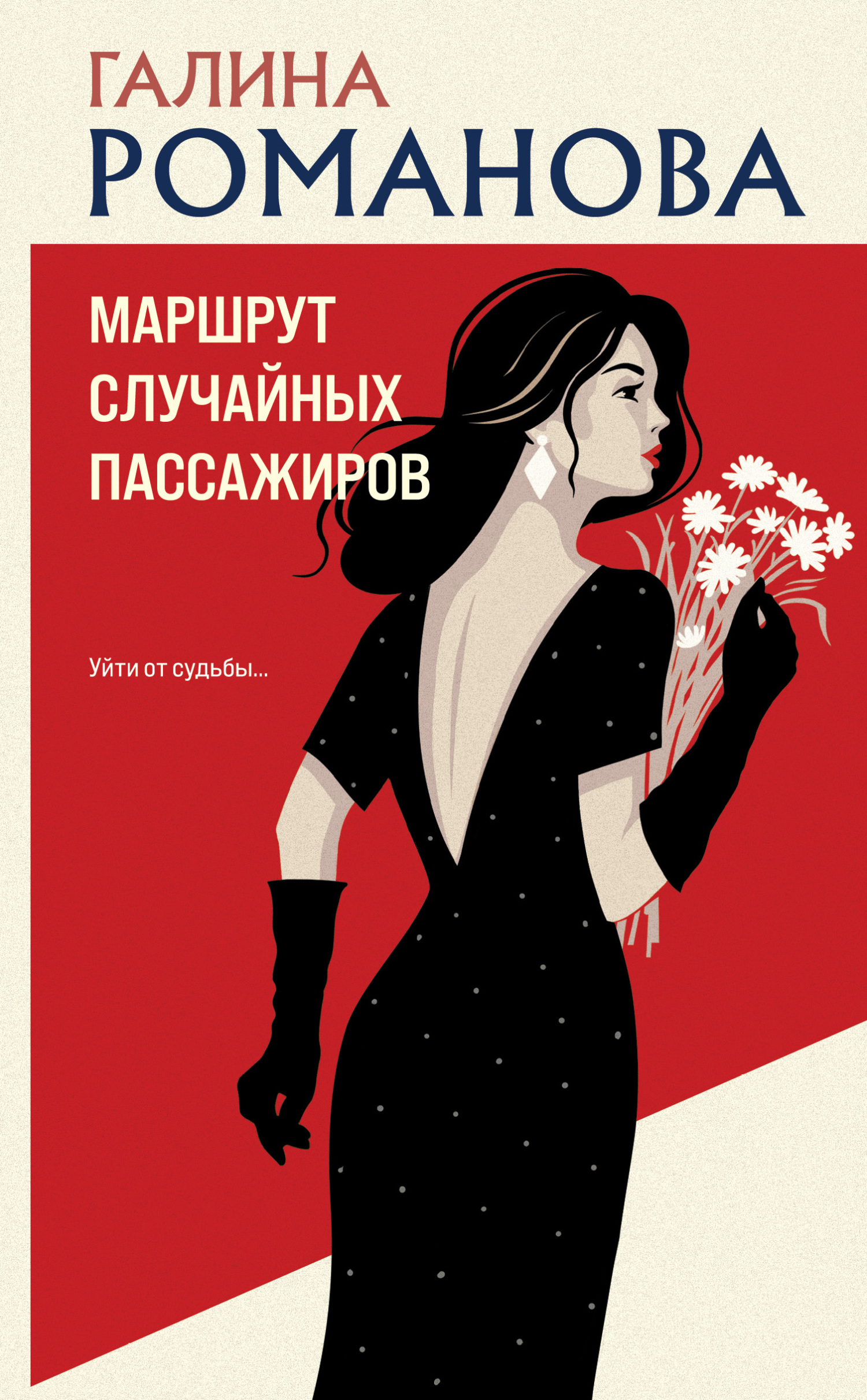 Маршрут случайных пассажиров - Галина Владимировна Романова
