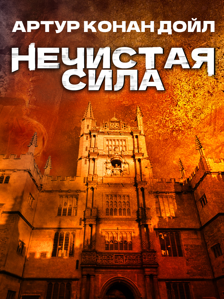 Нечистая сила - Артур Конан Дойль