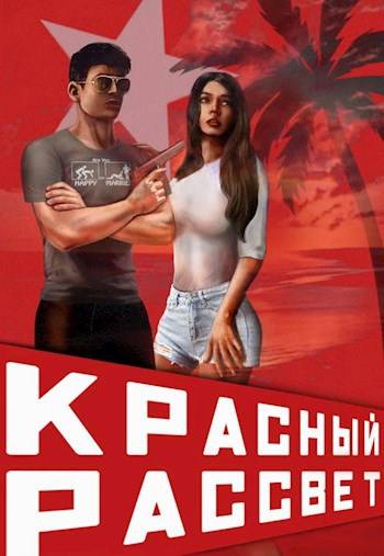 Красный рассвет. Иноходец - Сергей Извольский