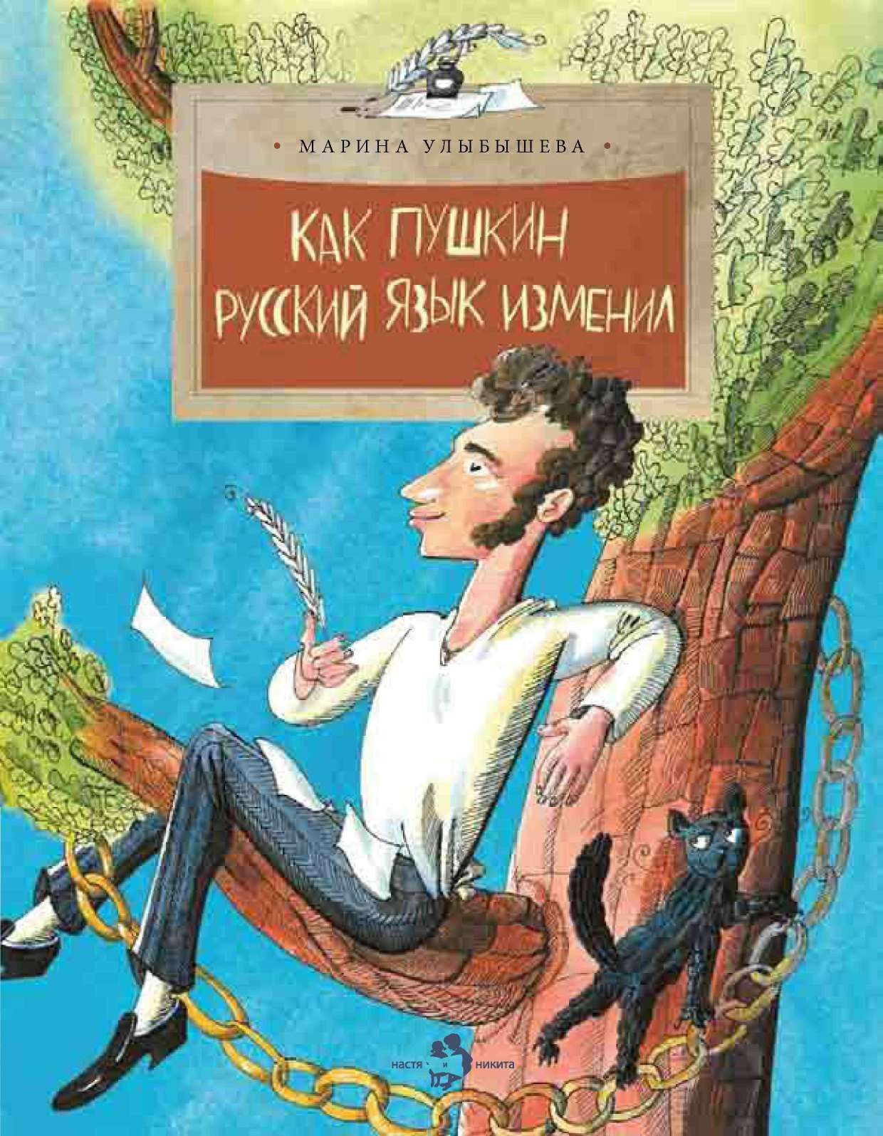 Как Пушкин русский язык изменил - Марина Алексеевна Улыбышева
