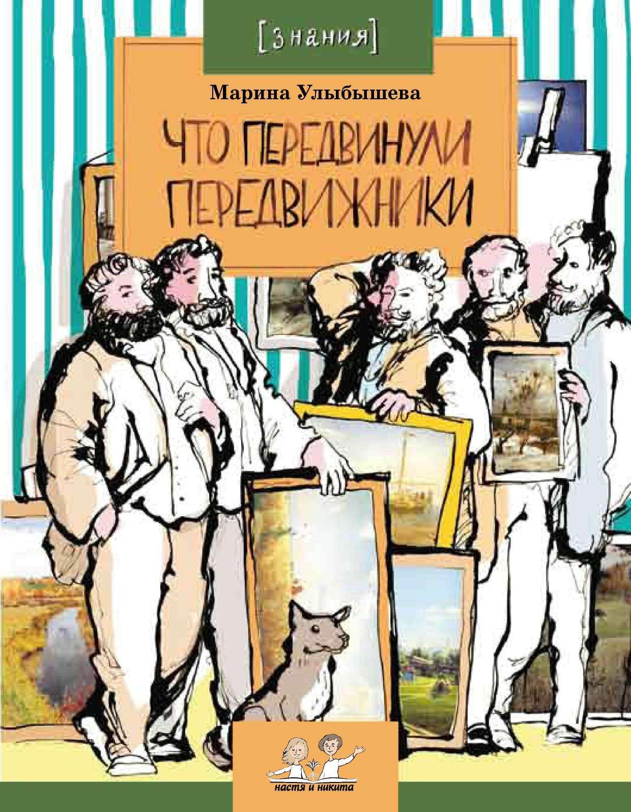 Что передвинули передвижники - Марина Алексеевна Улыбышева