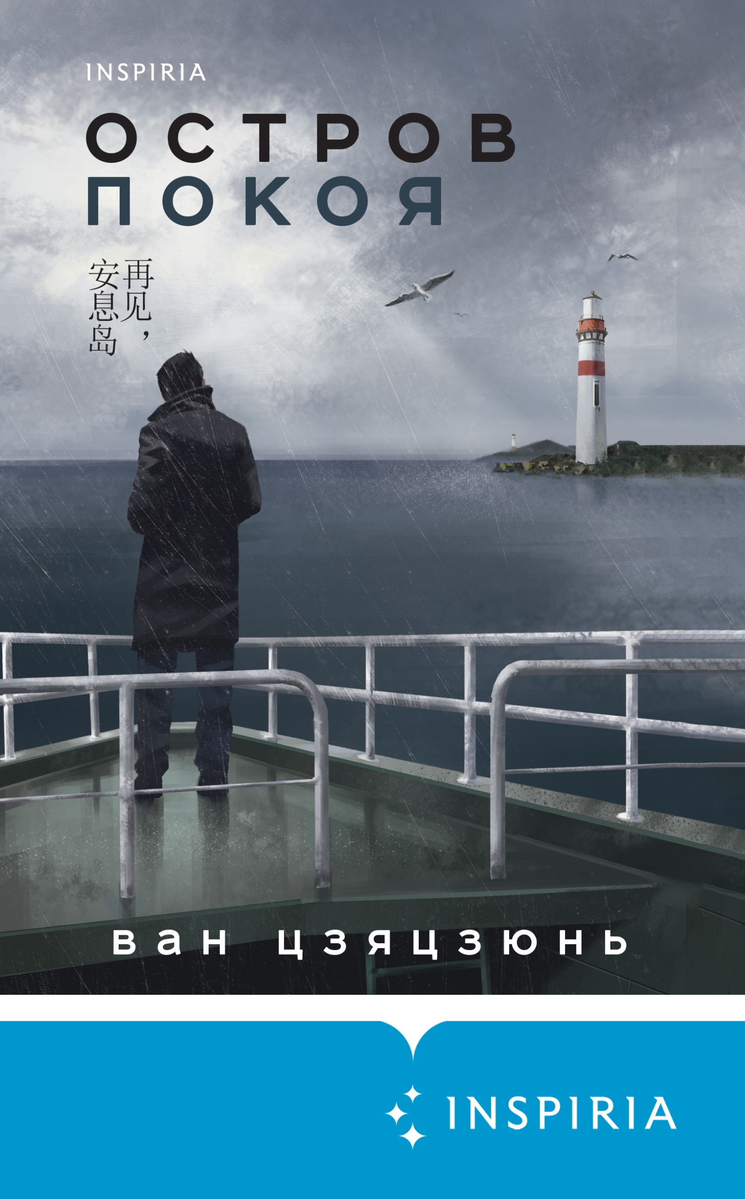 Остров Покоя - Ван Цзяцзюнь
