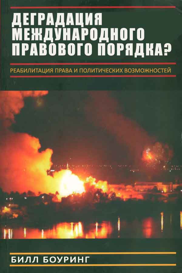 Вырождение международного правового порядка? Реабилитация права и политических возможностей - Билл Боуринг