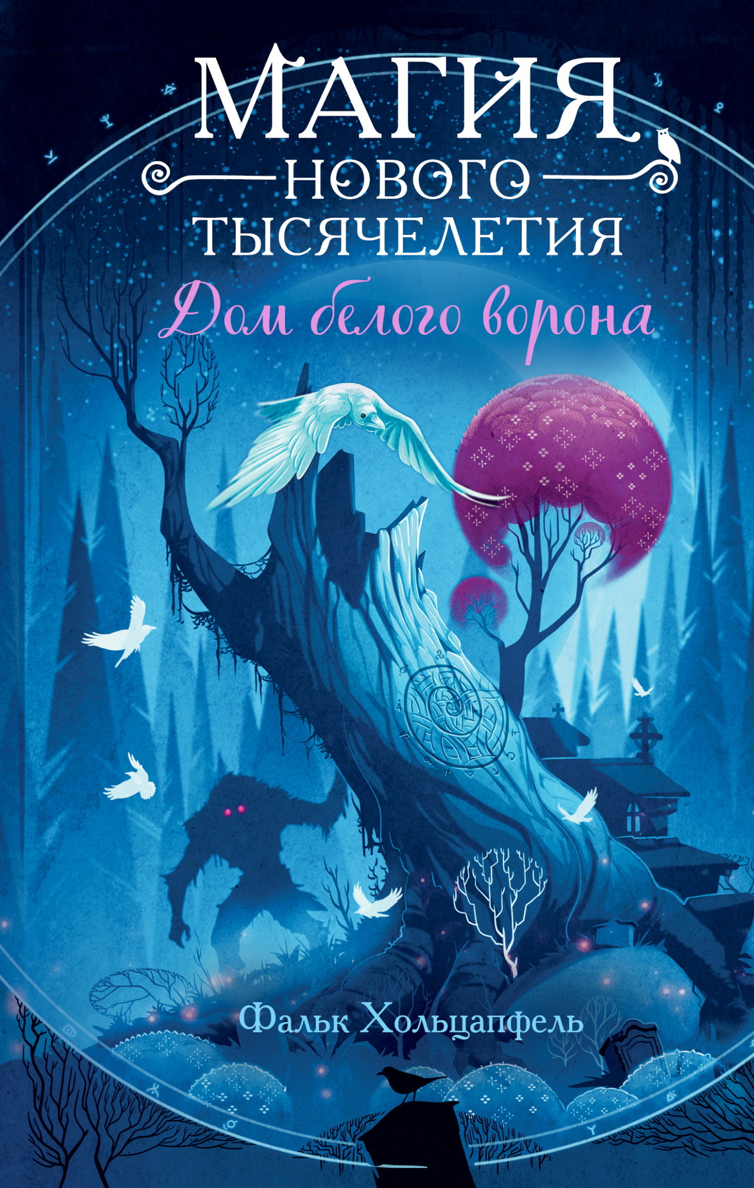 Дом белого ворона - Фальк Хольцапфель
