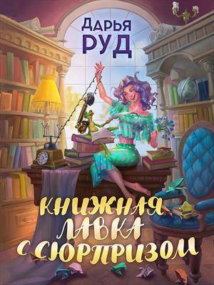 Книжная лавка с сюрпризом - Дарья Руд