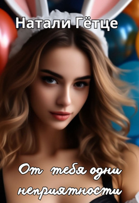 От тебя одни неприятности - Натали Гетце