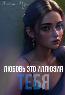 Любовь это иллюзия тебя - Лилит Мун