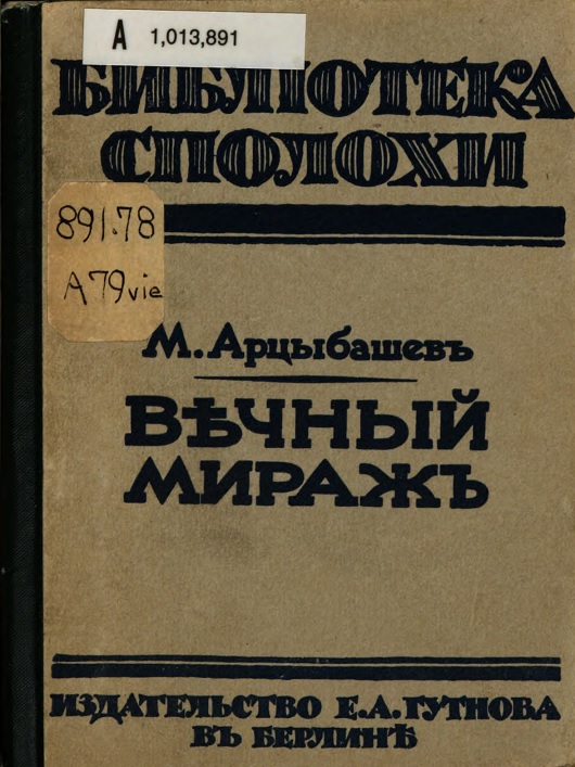 Вечный мираж - Михаил Петрович Арцыбашев