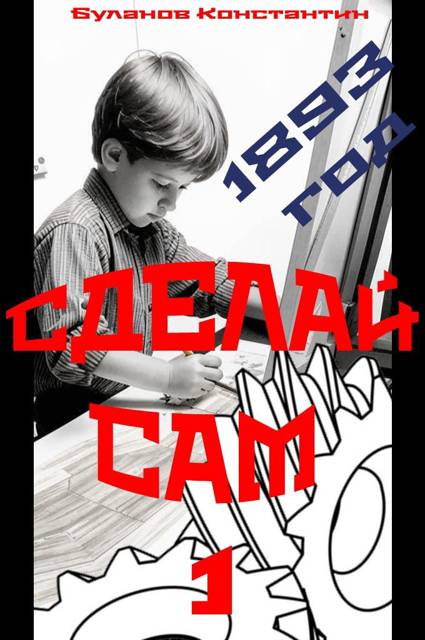 Сделай сам – 1 - Константин Николаевич Буланов