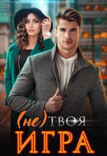 (не) Твоя игра - Марина Вуд