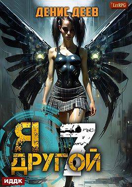 Я – другой 7: СПАС II - Денис Деев