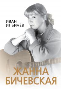 Личное дело Жанны Бичевской - Иван Михайлович Ильичев