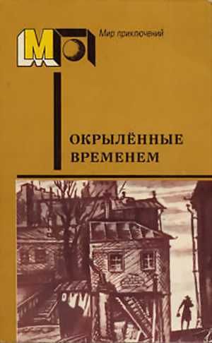 Окрылённые временем - Артем Веселый
