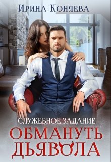 Служебное задание: Обмануть Дьявола - Иринья Коняева
