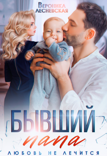 Бывший папа. Любовь не лечится - Вероника Лесневская