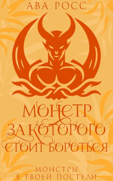 Монстр, за которого стоит бороться - Ава Росс