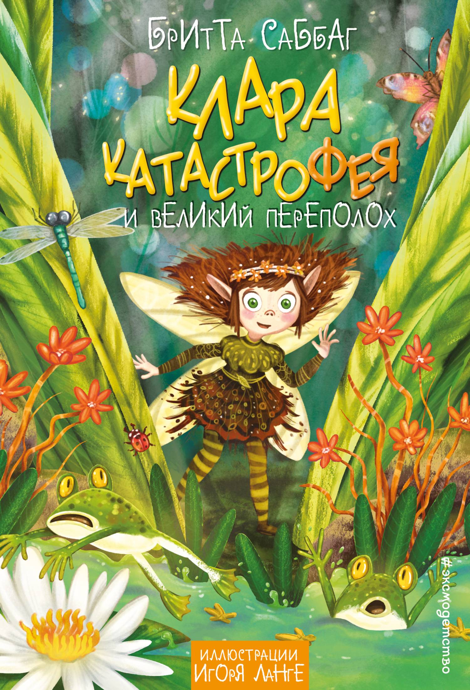 Клара Катастрофея и великий переполох - Бритта Саббаг