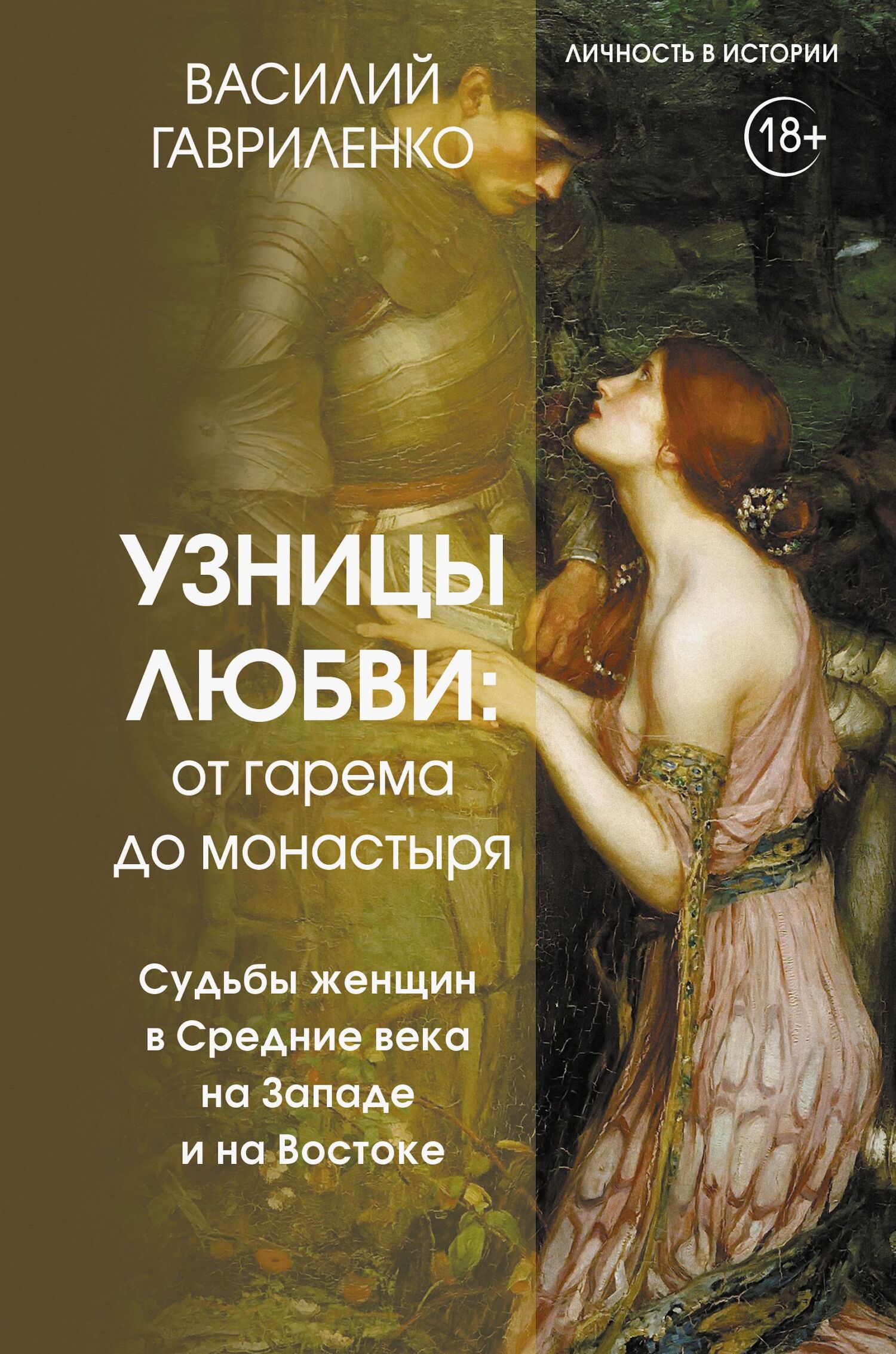 Узницы любви. От гарема до монастыря. Судьбы женщин в Средние века на Западе и на Востоке - Василий Дмитриевич Гавриленко