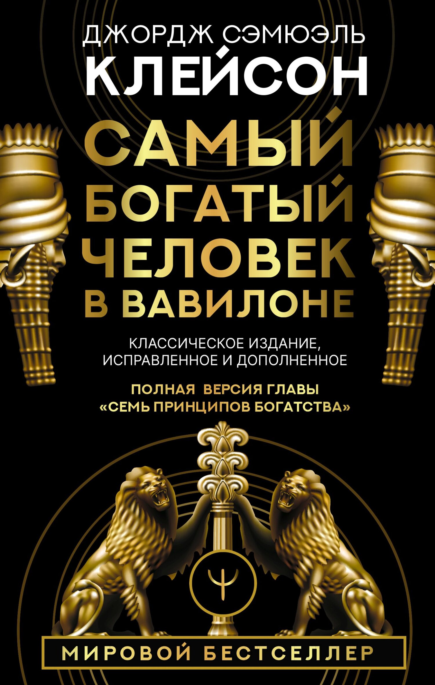 Самый богатый человек в Вавилоне. Классическое издание, исправленное и дополненное - Джордж Сэмюэль Клейсон