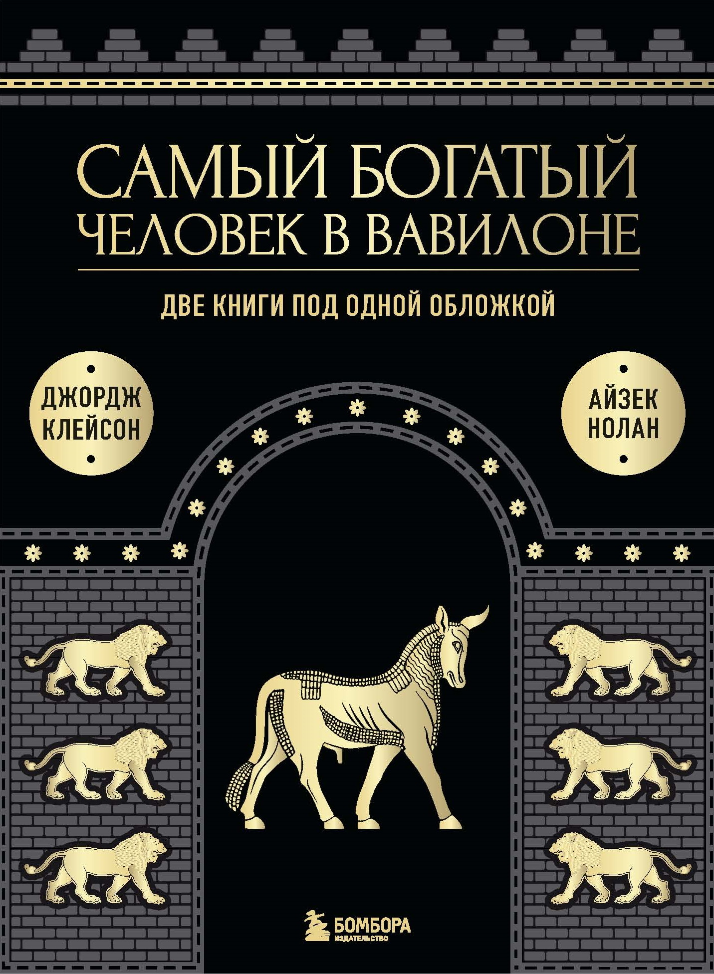 Самый богатый человек в Вавилоне. Две книги под одной обложкой - Джордж Сэмюэль Клейсон