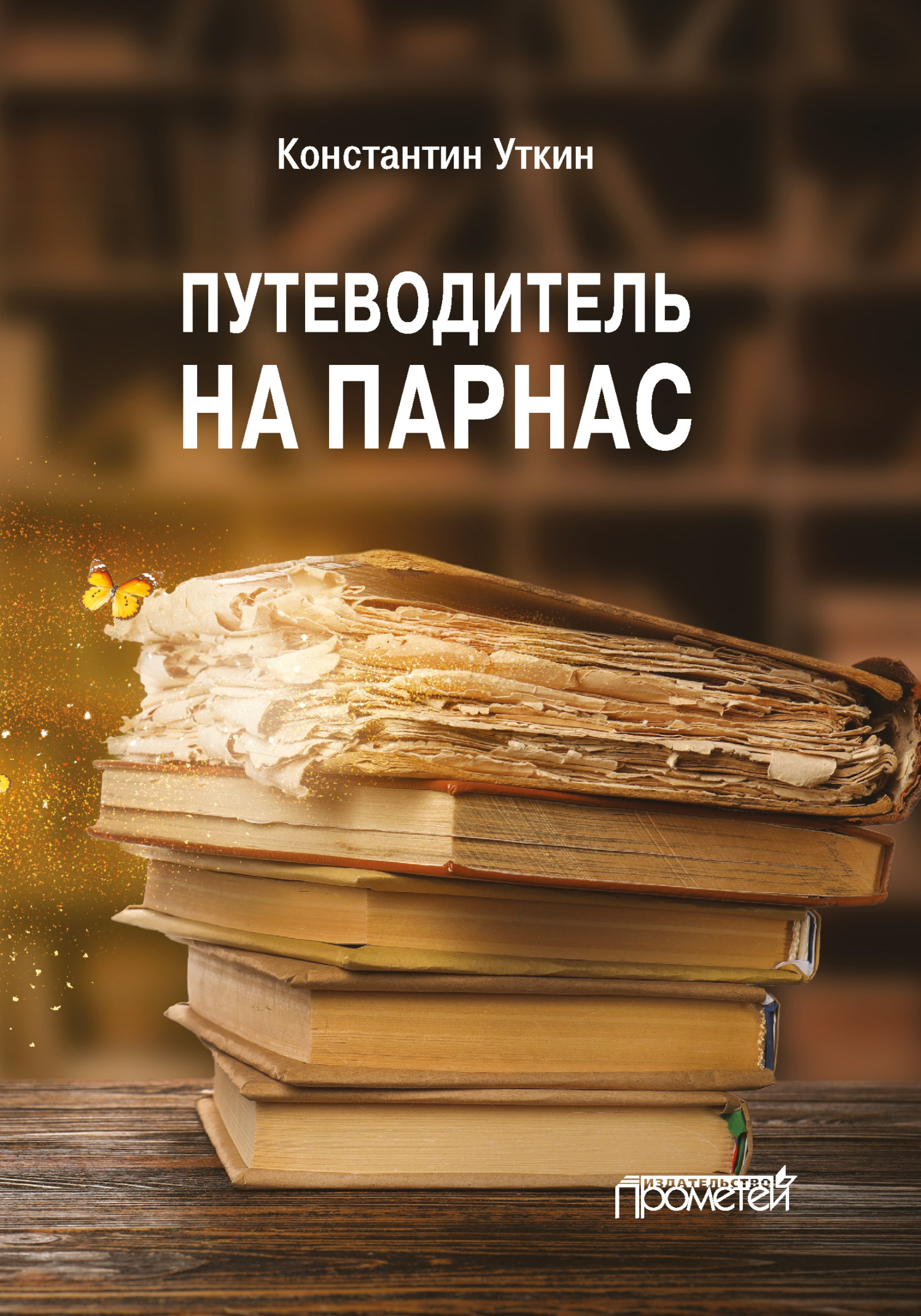 Путеводитель на Парнас - Константин Александрович Уткин