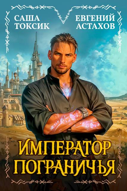 Император Пограничья 1 - Евгений И. Астахов