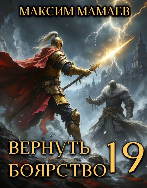 Вернуть Боярство 19 - Максим Мамаев