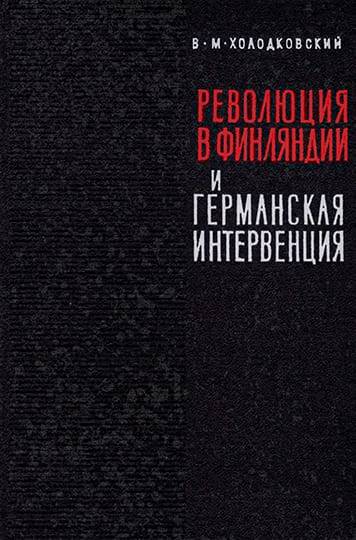 Революция 1918 года в Финляндии и германская интервенция - Виктор Михайлович Холодковский