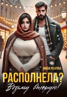 Располнела? Возьму вторую! - Мила Реброва