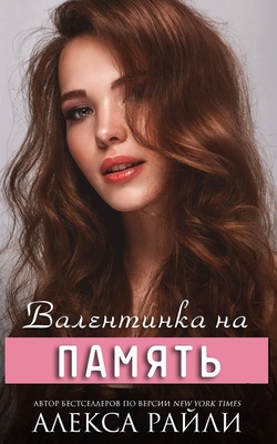 Валентинка на память - Алекса Райли