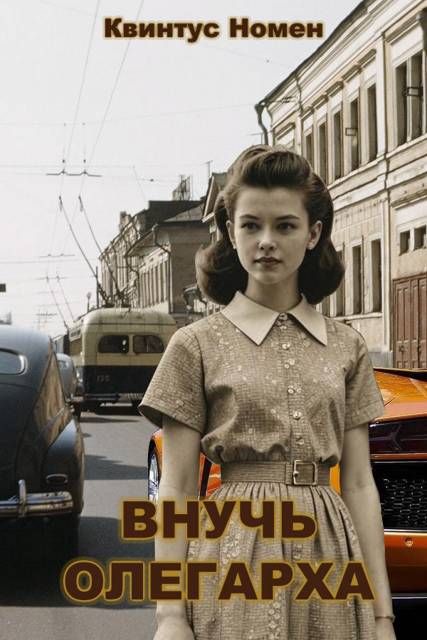 Внучь олегарха - Квинтус Номен