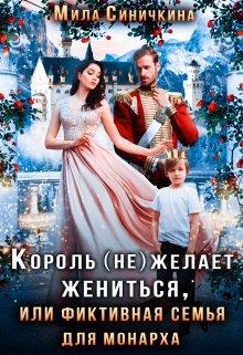 король (не) желает жениться - Мила Синичкина