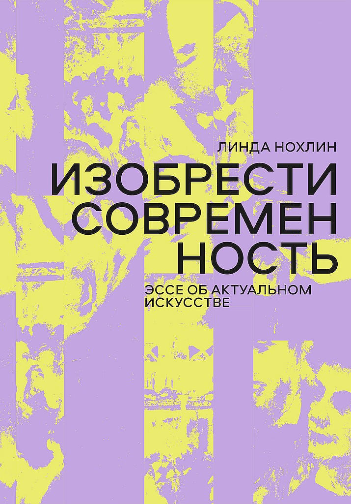 Изобрести современность. Эссе об актуальном искусстве - Линда Нохлин