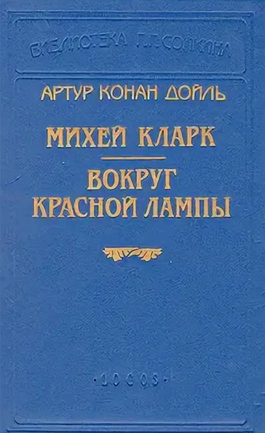 Вокруг красной лампы - Артур Конан Дойль