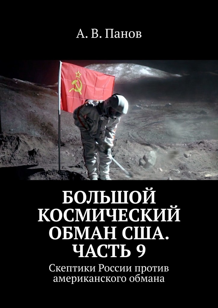 Большой космический обман США. Часть 9 - Анатолий Витальевич Панов