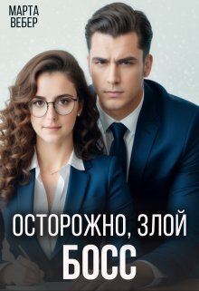 Осторожно, злой босс (СИ) - Марта Вебер
