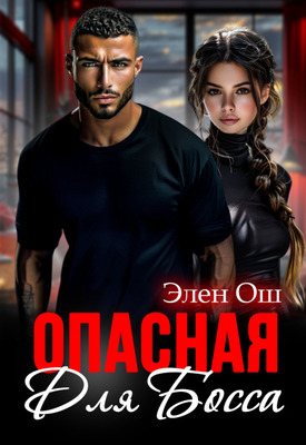 Опасная для босса - Элен Ош