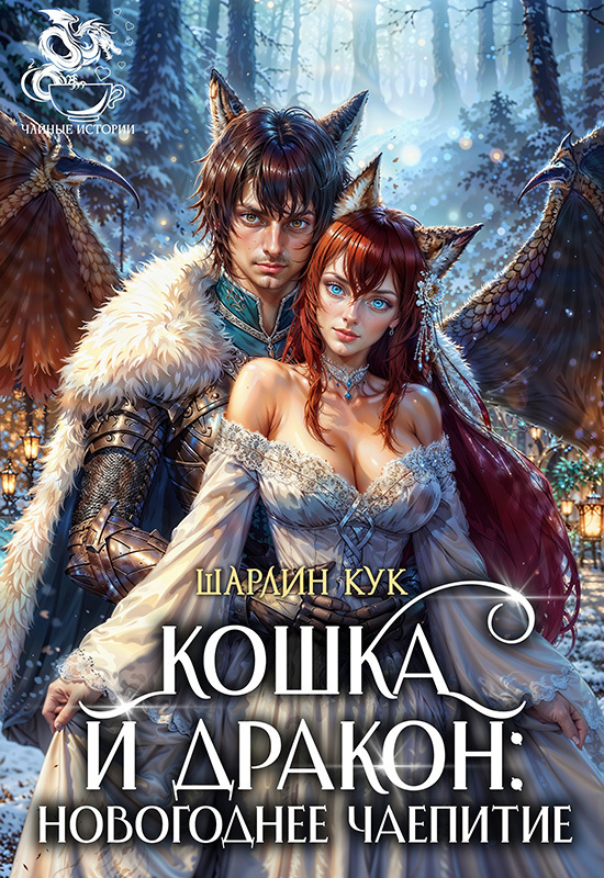 Кошка и Дракон: Новогоднее чаепитие (СИ) - Шарлин Кук