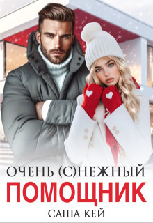 Очень (с)нежный помощник (СИ) - Саша Кей