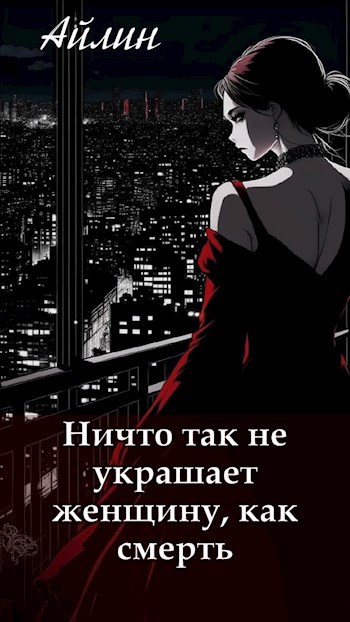 Ничто так не украшает женщину, как смерть. - Айлин
