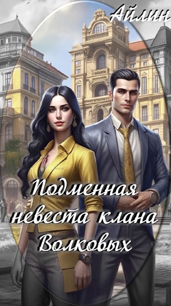 Подменная невеста клана Волковых - Айлин