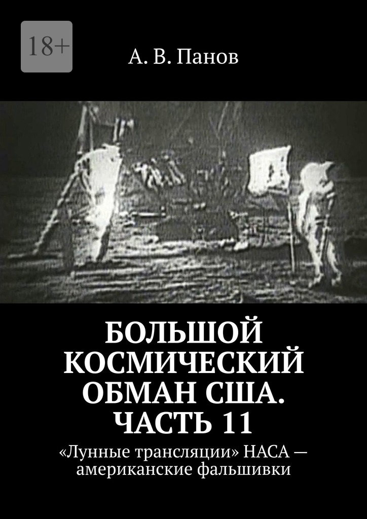 Большой космический обман США. Часть 11 - Анатолий Витальевич Панов
