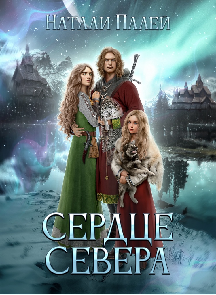 Сердце Севера - Натали Палей