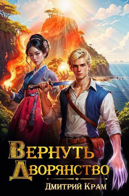Вернуть дворянство 3 - Дмитрий Крам