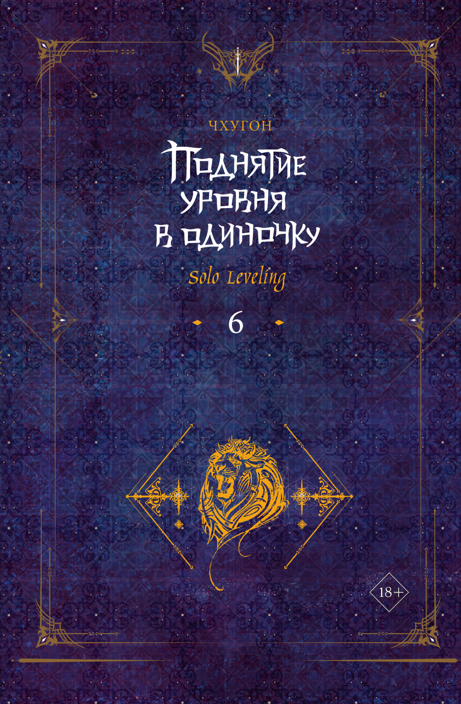 Поднятие уровня в одиночку. Solo Leveling. Книга 6 - Чхугон